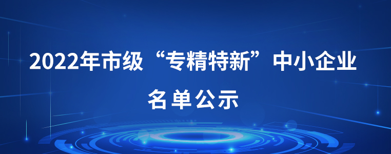 恭賀磐升集團(tuán)旗下兩家企業(yè)入選市級(jí)“專(zhuān)精特新”企業(yè)